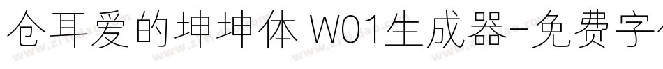 仓耳爱的坤坤体 W01生成器字体转换